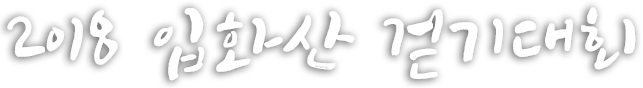 2018 입화산 걷기대회